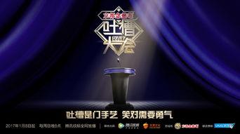 吐槽大会免费观看全集,免费畅享笑果盛宴，全集解锁欢乐无限