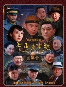 传奇大掌柜在线播放21,在线播放21集，揭秘商界传奇风云