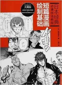 日本漫画教程书