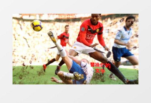 足球比赛视频下载,精彩瞬间回顾与下载指南