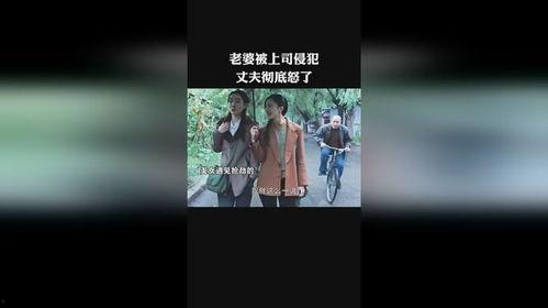 被老公上司侵犯 迅雷,被老公上司侵犯的痛苦挣扎