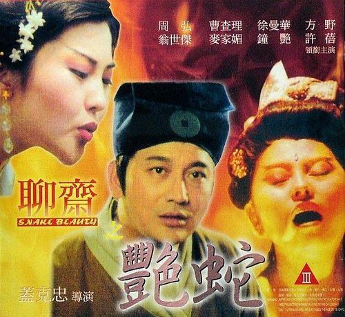 在线播放聊斋之艳蛇整,惊悚奇谈，蛇蝎美人的复仇传奇
