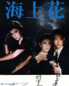 1998海上花在线播放,穿越时空的烟花往事