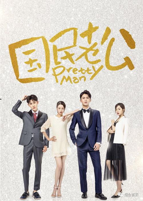 国民老公电免费视剧,霸道总裁的甜蜜爱情冒险