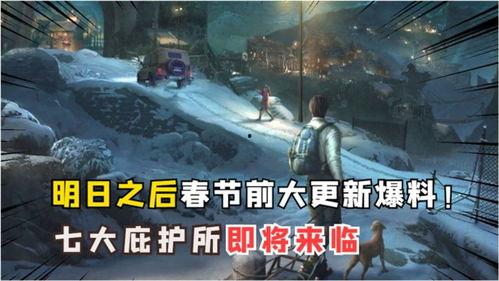 明日之后新版本爆料最新,生存挑战升级，全新玩法等你来战！